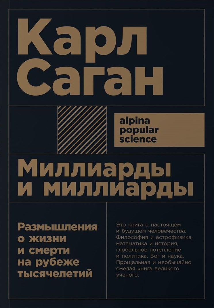 Саган Карл: Миллиарды и миллиарды: Размышления о жизни и смерти на рубеже тысячелетий. 2-е издание