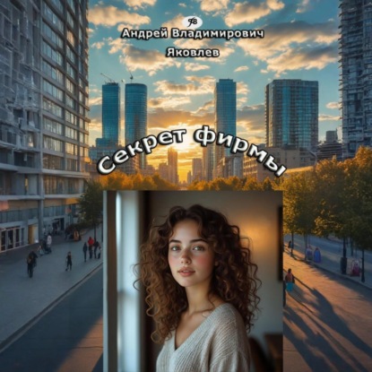 Владимирович Андрей Яковлев: Секрет фирмы