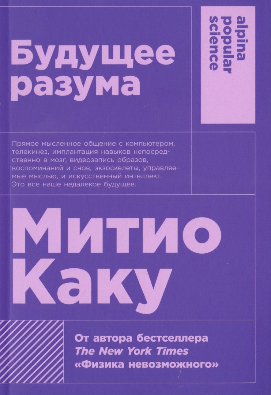 Каку Митио: Будущее разума. 4-е издание