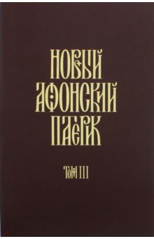 Новый Афонский патерик. В 3-х томах. Часть 3. Рассказы