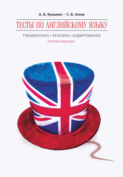 В. А. Кузьмин: Тесты по английскому языку. Грамматика, лексика, аудирование