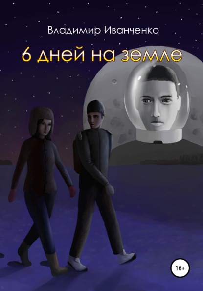 Леонидович Владимир Иванченко: 6 дней на земле