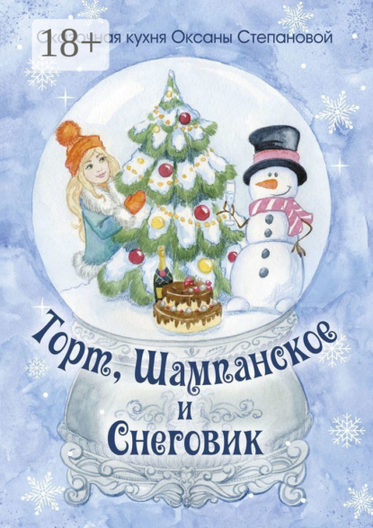 Степановой Сказочная Оксаны: Торт, Шампанское и Снеговик
