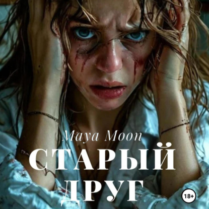 Moon Maya: Старый друг