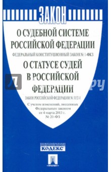 Федеральный конституционный закон "О судебной системе РФ". Закон РФ "О статусе судей в РФ"