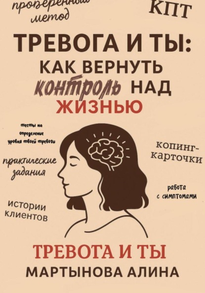 Мартынова Алина: Тревога и ты: как вернуть контроль над жизнью