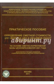 Симанович В. М.: Определение сметной стоимости, договорных цен и объемов работ в строительстве