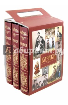 Котлярова Мария: Казаки. Комплект в 3-х книгах