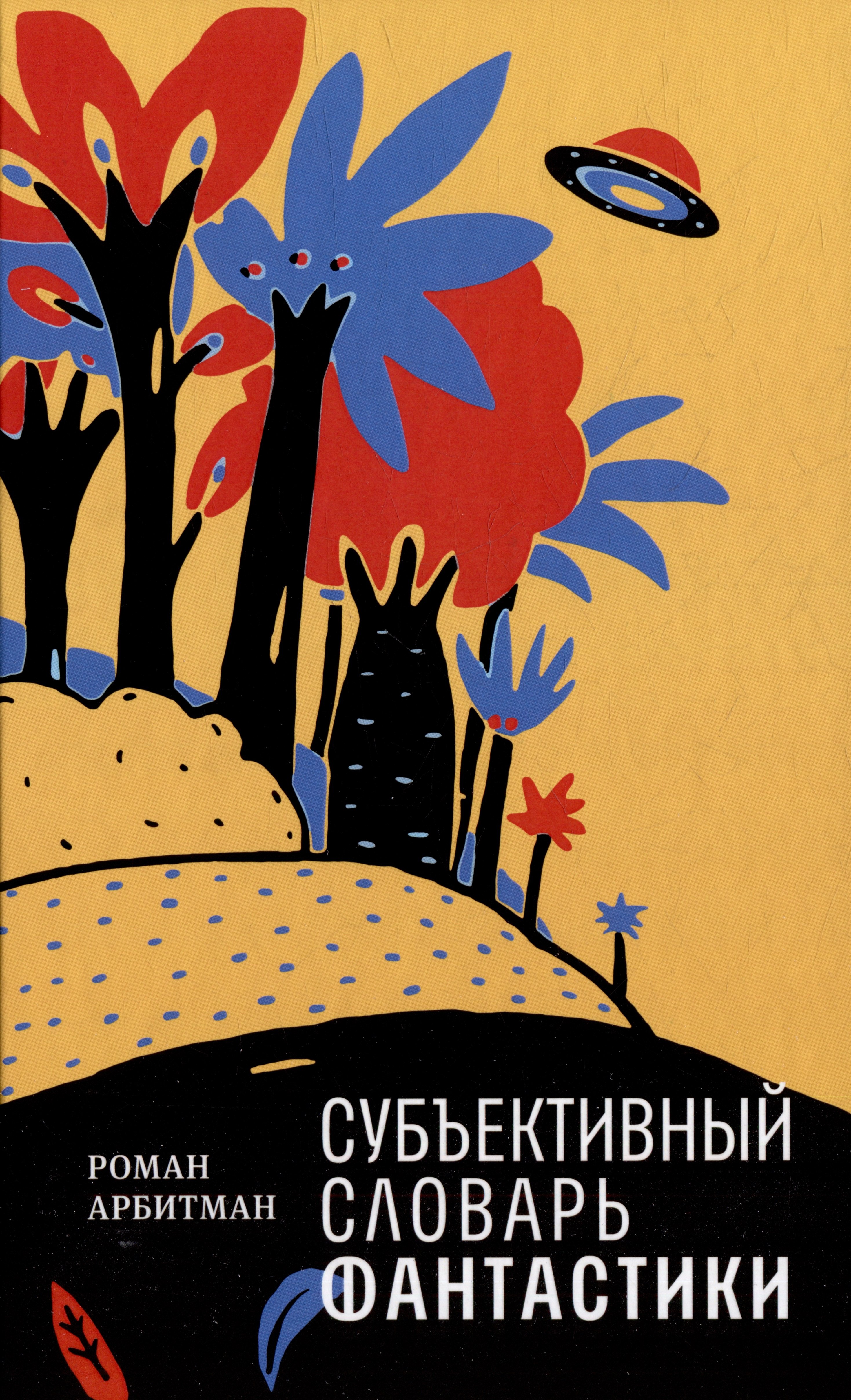 Эмильевич Арбитман Роман: Субъективный словарь фантастики