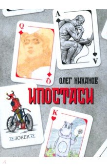 Никанов Олег Юрьевич: Ипостаси