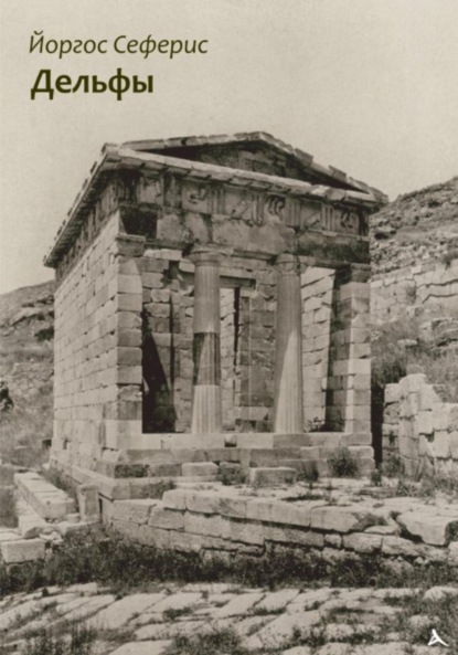 Сеферис Йоргос: Дельфы