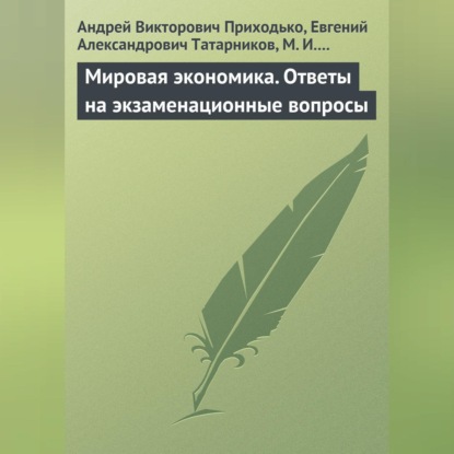 Викторович Андрей Приходько: Мировая экономика. Ответы на экзаменационные вопросы