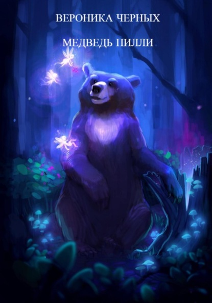 Черных Вероника: МЕДВЕДЬ ПИЛЛИ