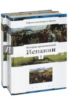 Альтамира-и-Кревеа Рафаэль: История средневековой Испании. В 2-х томах