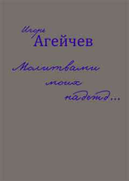 Агейчев Игорь: Молитвами моих надежд… (сборник)