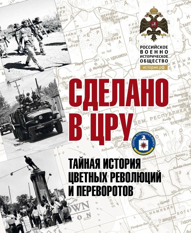 Николаевич Сунгоркин Владимир: Сделано в ЦРУ. Тайная история цветных революций и переворотов
