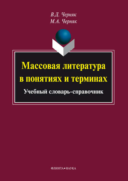 А. М. Черняк: Массовая литература в понятиях и терминах