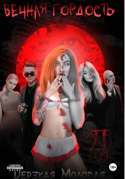Молодая Дерзкая: Вечная гордость