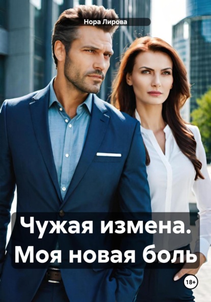 Лирова Нора: Чужая измена. Моя новая боль