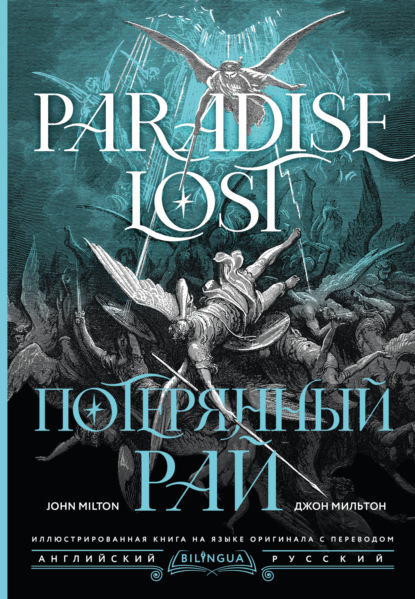 Мильтон Джон: Потерянный рай / Paradise Lost