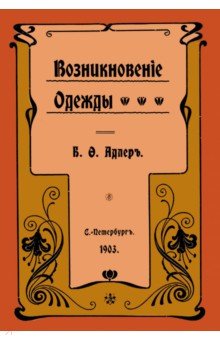 Адлер Б. О.: Возникновение одежды