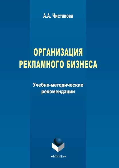 А. А. Чистякова: Организация рекламного бизнеса