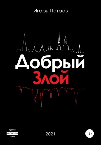 Петров Игорь: Добрый. Злой