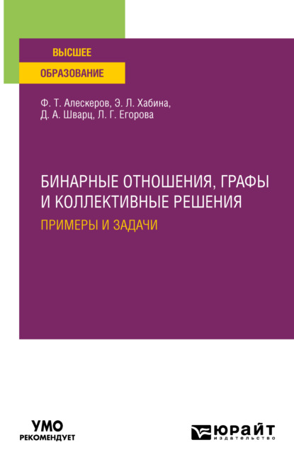 Геннадьевна Людмила Егорова: Бинарные отношения, графы и коллективные решения. Примеры и задачи. Учебное пособие для вузов