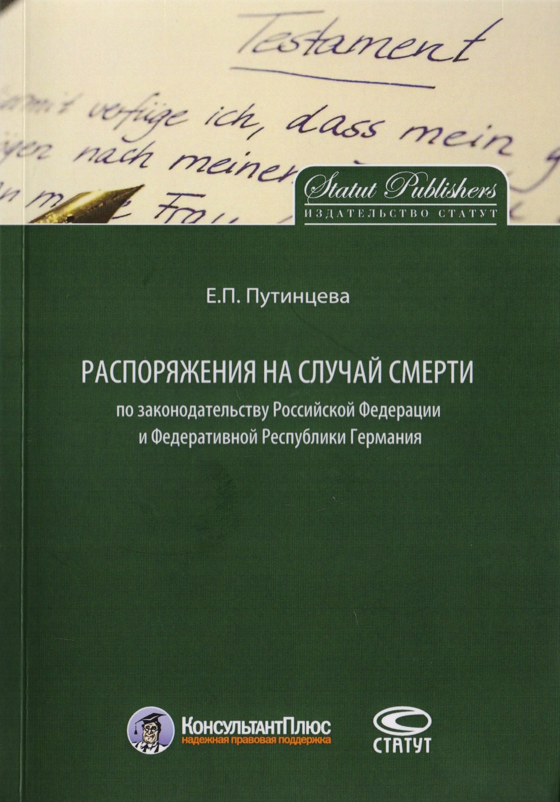 Распоряжения на случай смерти по законодательству РФ и Федеративной Республики Германия