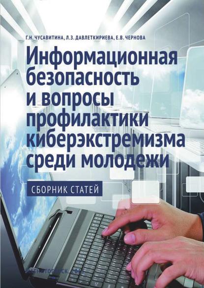 статей Сборник: Информационная безопасность и вопросы профилактики киберэкстремизма среди молодежи