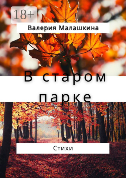 Малашкина Валерия: В старом парке… Стихи