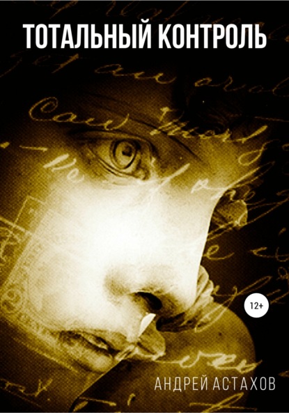 Астахов Андрей: Тотальный контроль