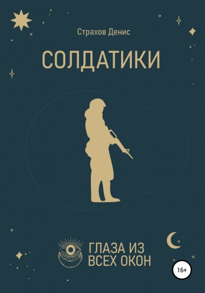 Анатольевич Денис Страхов: Солдатики