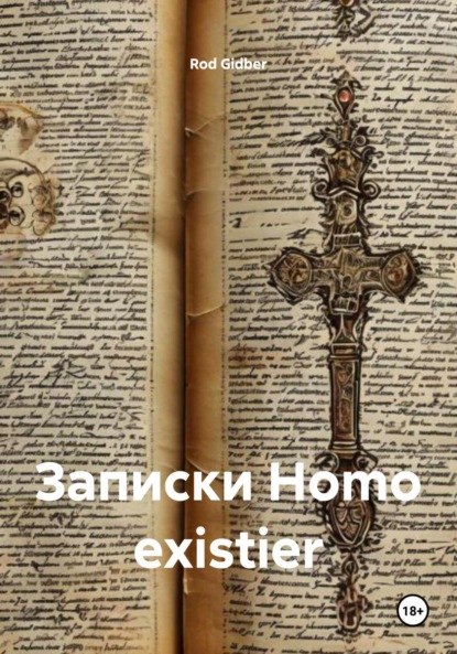 Gidber Rod: Записки Homo existier
