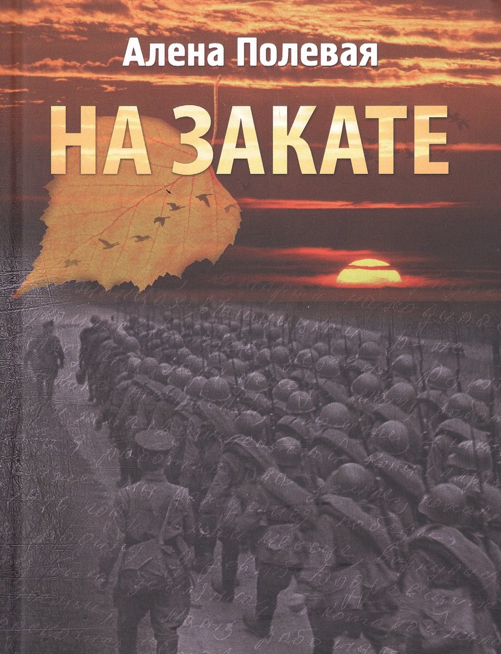Полевая Алена: На закате