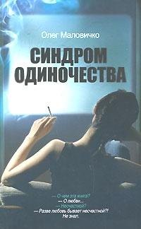 Синдром одиночества