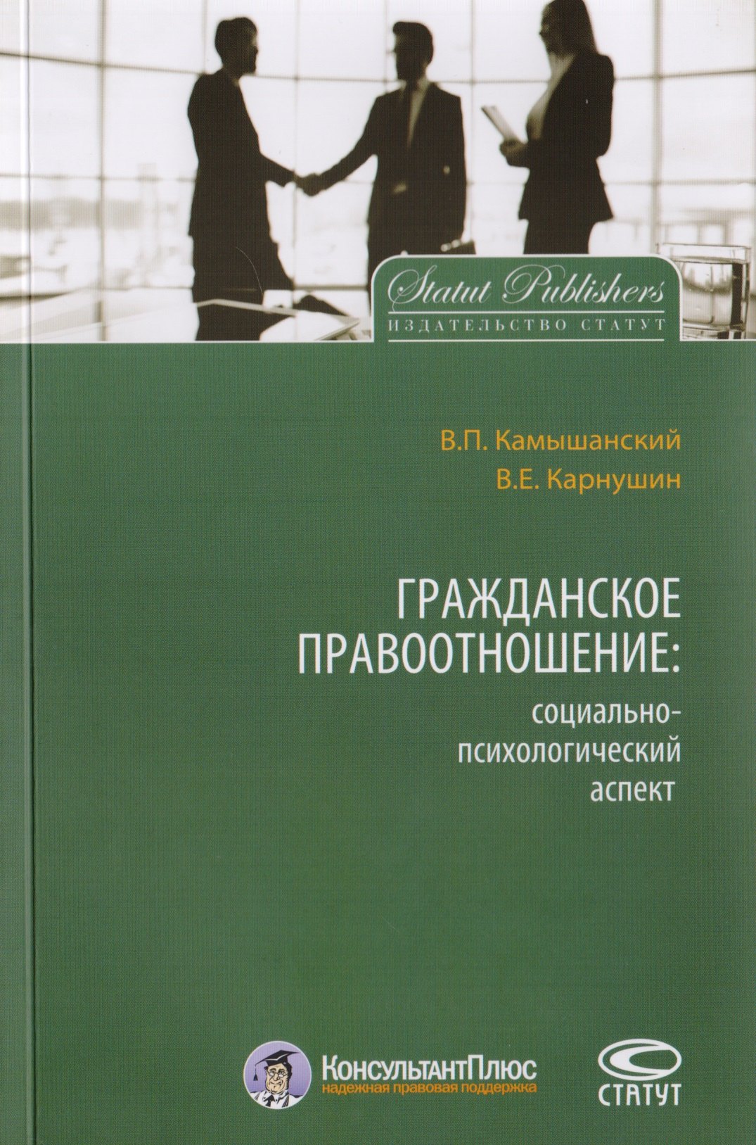 Павлович Камышанский Владимир: Гражданское правоотношение: социально-психологический аспект