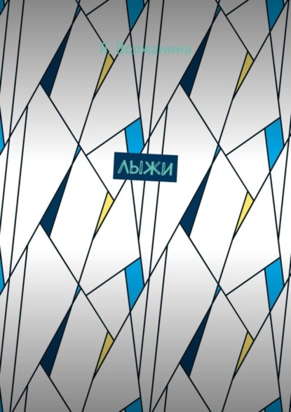 Волжанина Я.: Лыжи