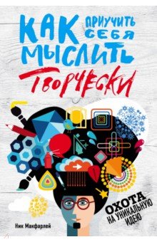 Макфарлей Ник: Как приучить себя мыслить творчески, или охота на уникальную идею