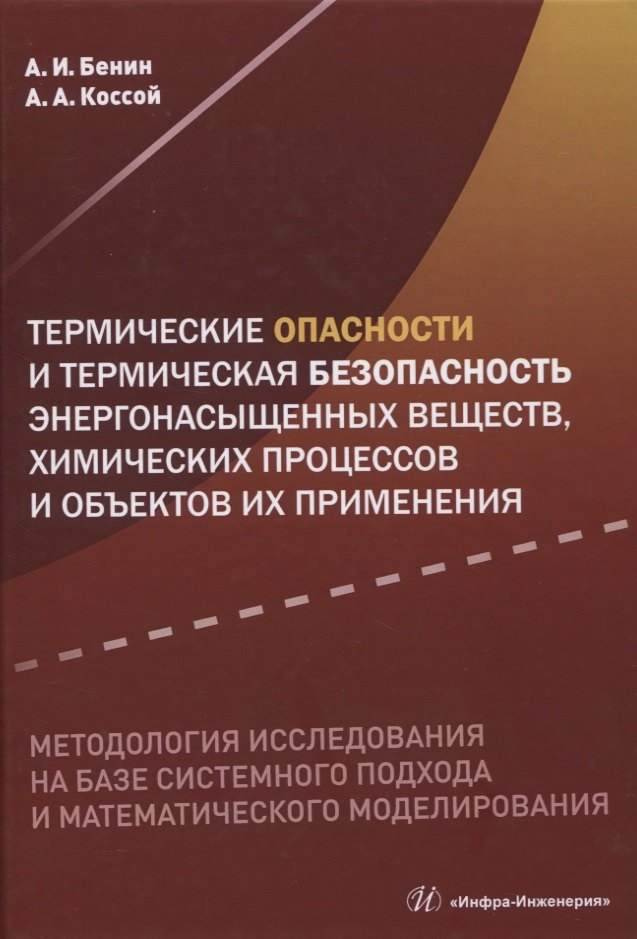 Термические опасности и термическая безопасность энергонасыщенных веществ, химических процессов и объектов их применения. Методология исследования на базе системного подхода и математического моделиро
