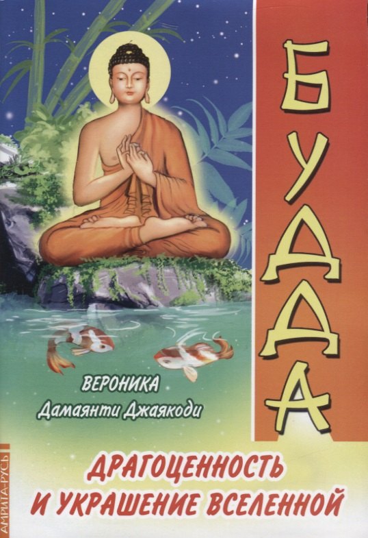Вероника Дамаянти Джаякоди: Будда. Драгоценность и украшение Вселенной
