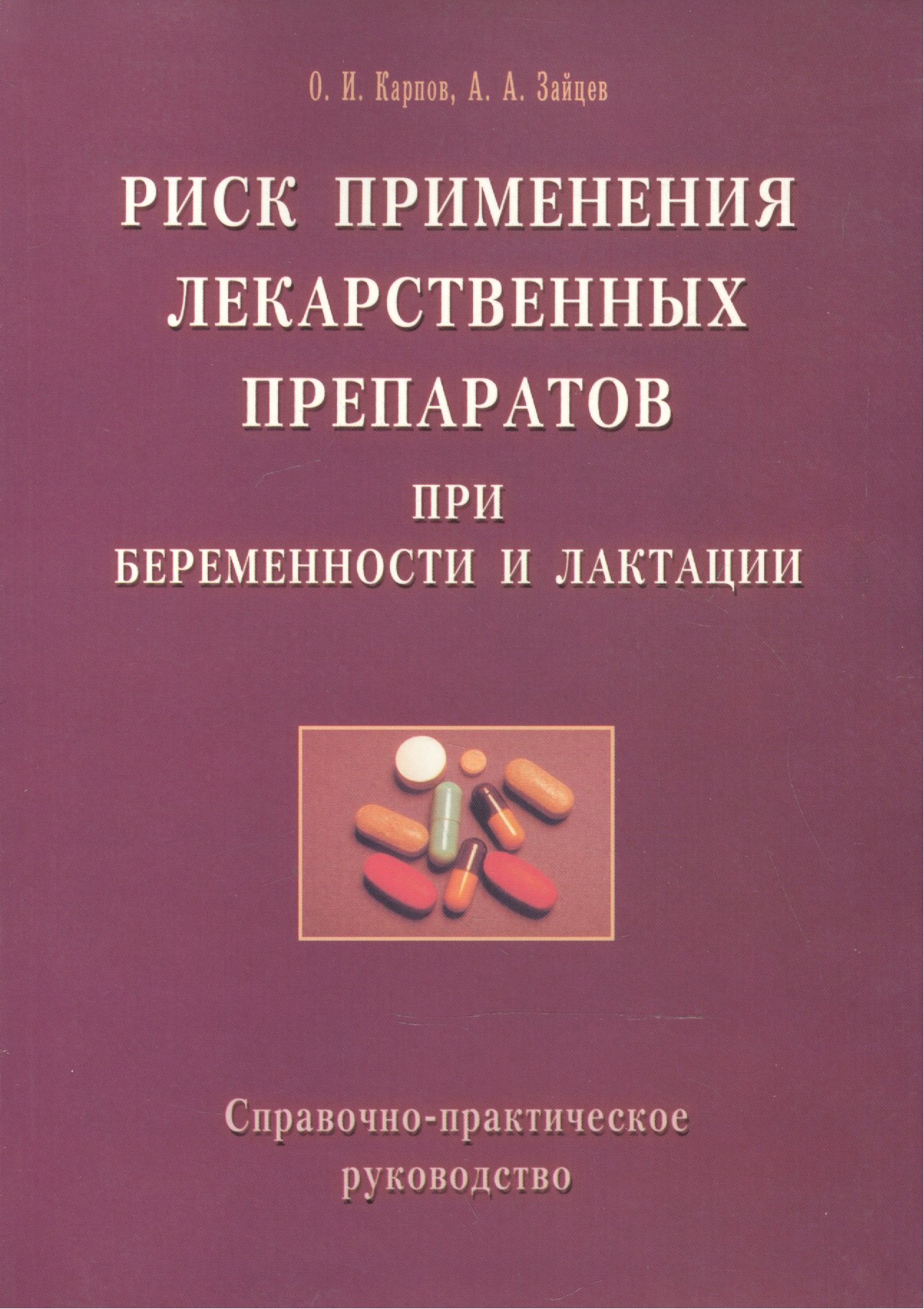 Ильич Карпов Олег: Риск применения лекарственных препаратов при беременности и лактации. Справочно-практическое руководство