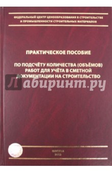 Симанович В. М.: Практическое пособие по подсчету количества (объемов) работ для учета сметной документ. на строител.