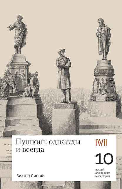 Листов Виктор Семенович: Пушкин: однажды и навсегда. 10 лекций для проекта Магистерия