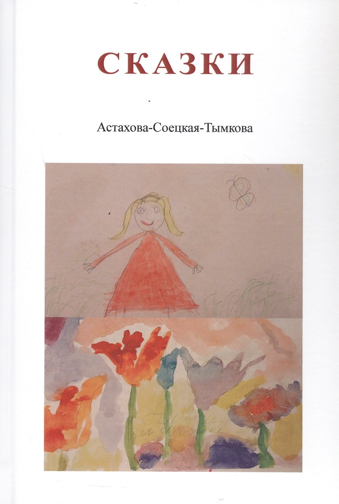 Астахова-Соецкая-Тымкова Наталия: Сказки. Астахова-Соецкая-Тымкова