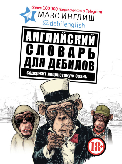 Инглиш Макс: Английский словарь для дебилов