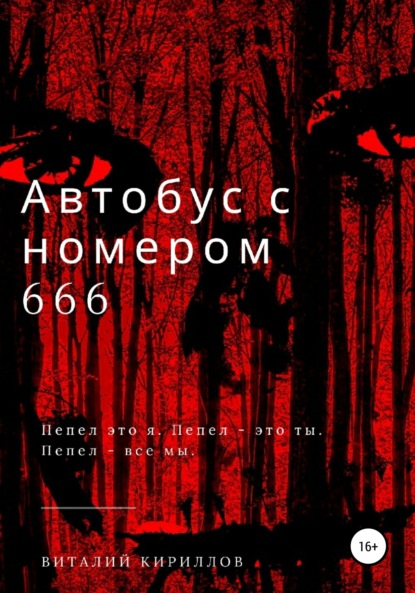 Александрович Виталий Кириллов: Автобус с номером 666