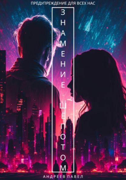 Андреев Павел: Знамение Шёпотом