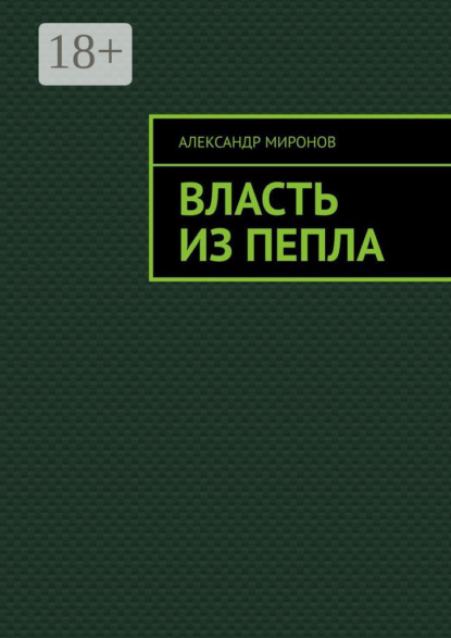 Миронов Александр: Власть из пепла