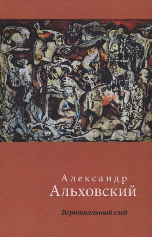 Александр Альховский: Вертикальный след. Стихотворения